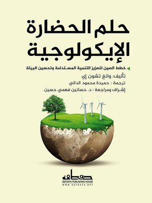 cover image of حلم الحضارة الإيكولوجية : خطط الصين لتعزيز التنمية المستدامة وتحسين البيئة